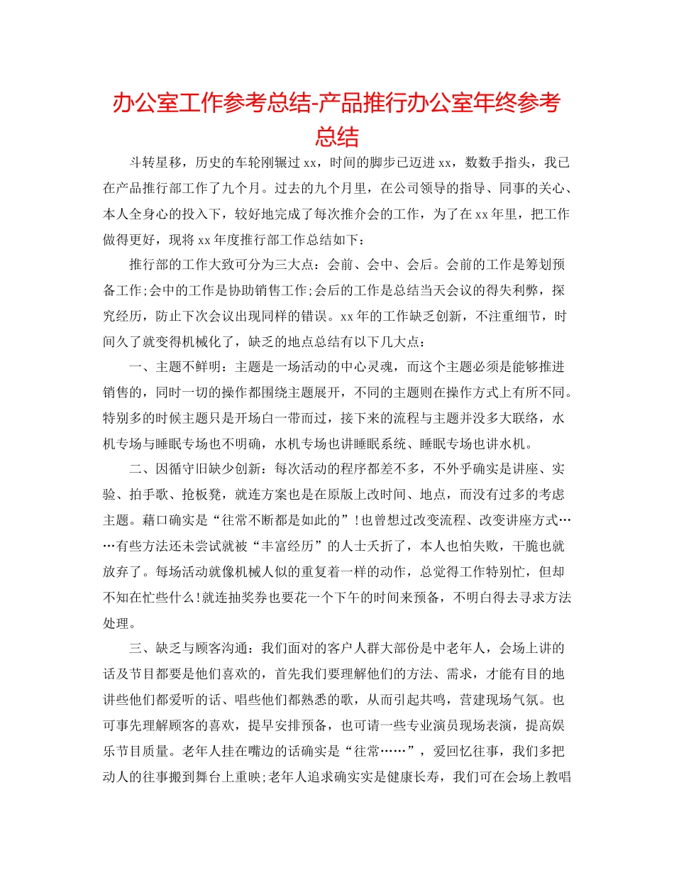 办公室工作参考总结产品推广办公室年终参考总结_第1页