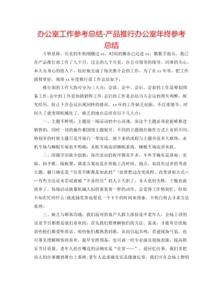 办公室工作参考总结产品推广办公室年终参考总结