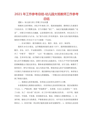 2021年工作参考总结幼儿园大班教师工作参考总结