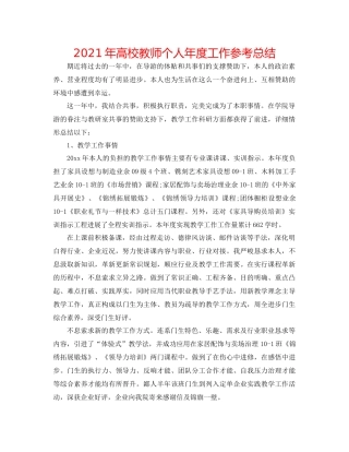 2021年高校教师个人年度工作参考总结
