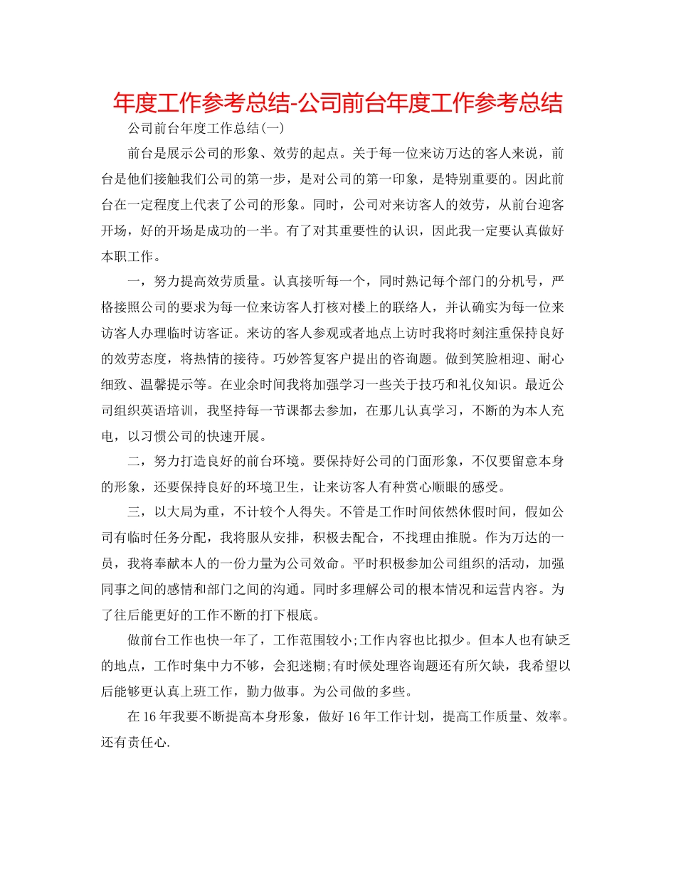 2021年度工作参考总结公司前台年度工作参考总结_第1页