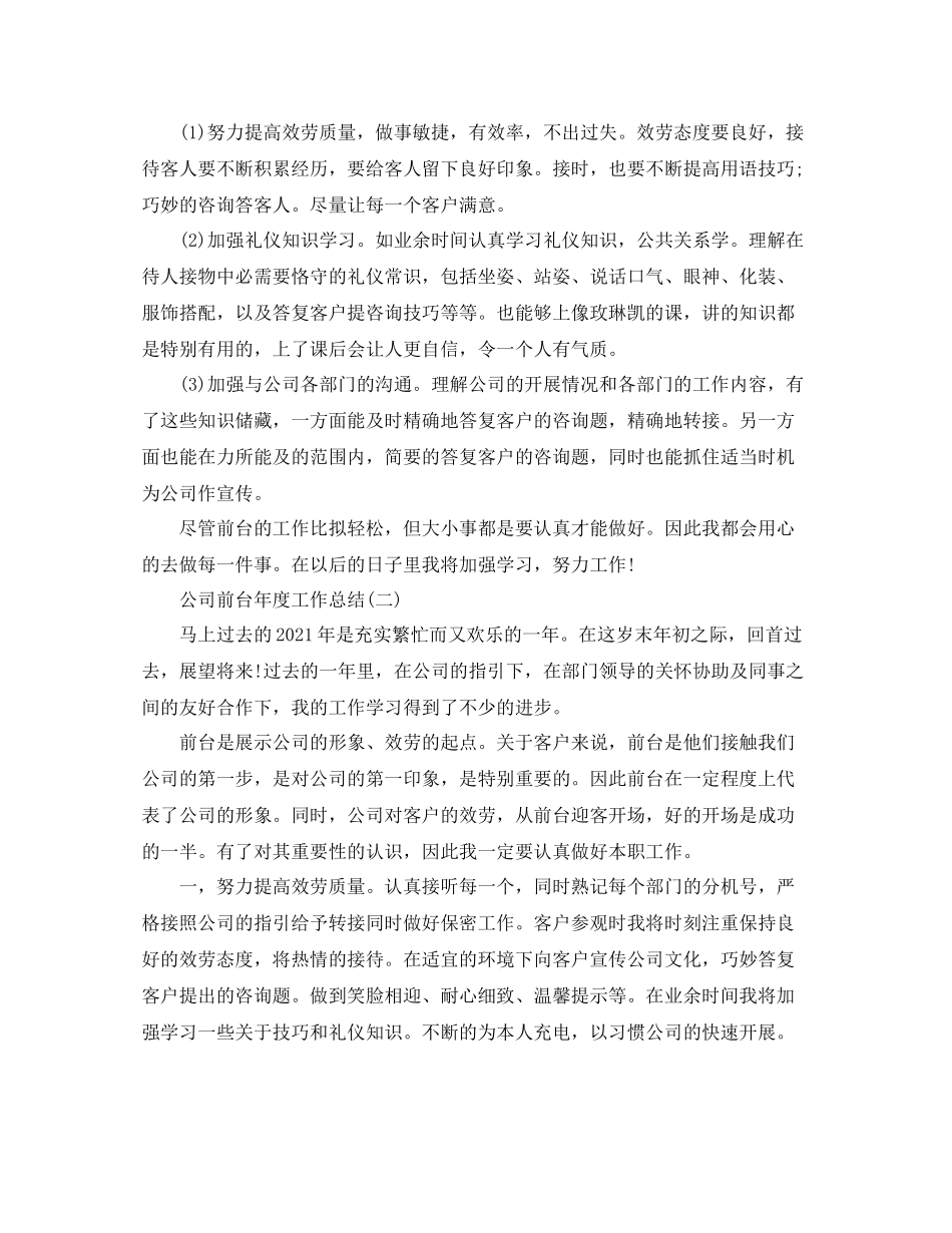 2021年度工作参考总结公司前台年度工作参考总结_第2页