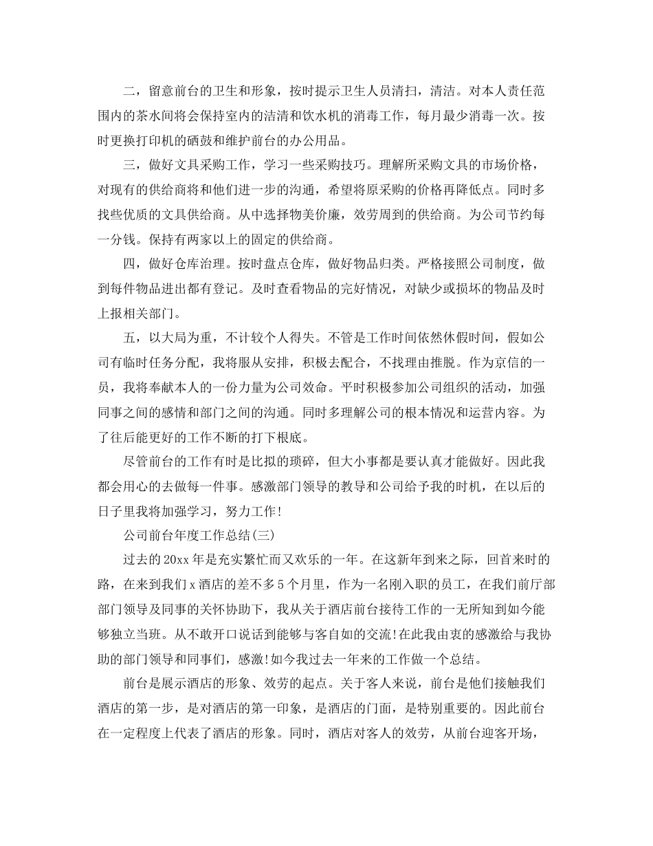 2021年度工作参考总结公司前台年度工作参考总结_第3页