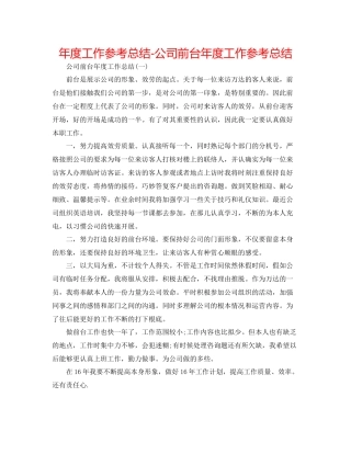 2021年度工作参考总结公司前台年度工作参考总结