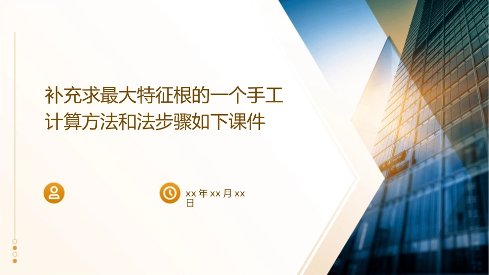 补充求最大特征根的一个手工计算方法和法步骤如下课件_第1页