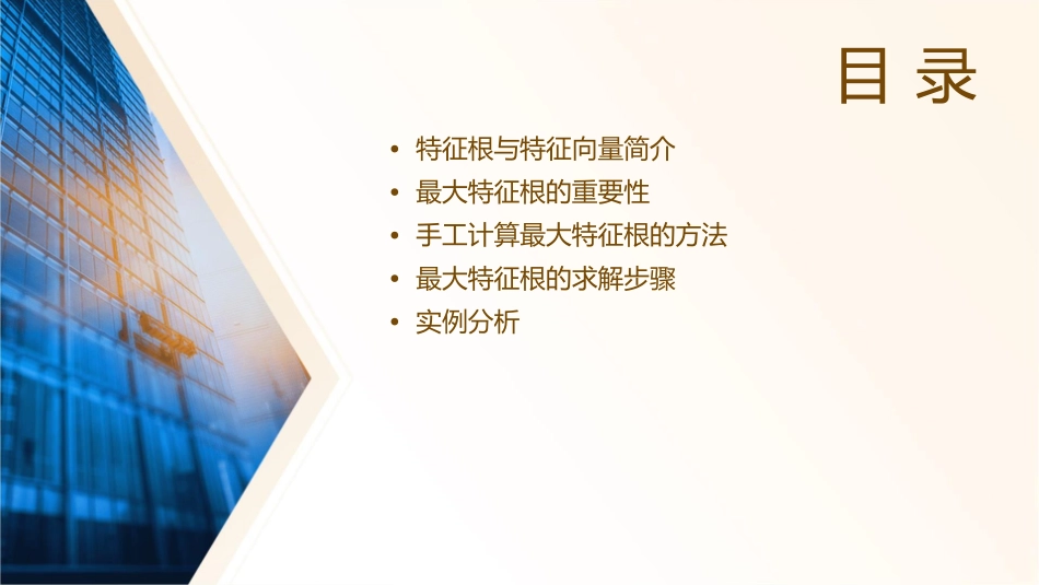 补充求最大特征根的一个手工计算方法和法步骤如下课件_第2页