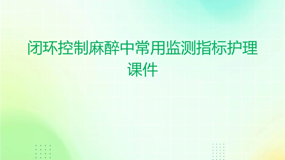 闭环控制麻醉中常用监测指标护理课件_第1页