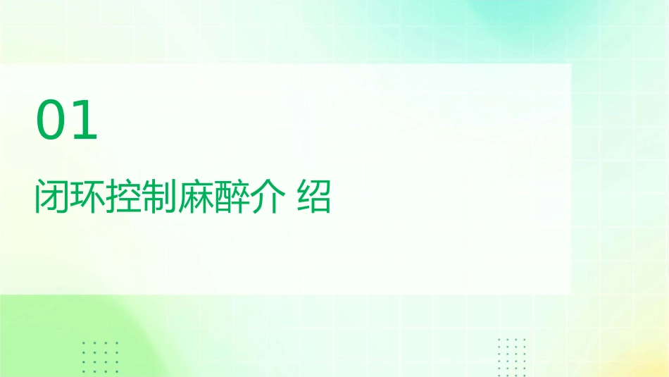 闭环控制麻醉中常用监测指标护理课件_第3页