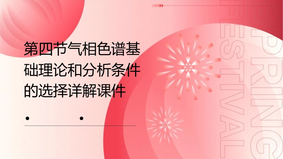 第四节气相色谱基础理论和分析条件的选择详解课件_第1页