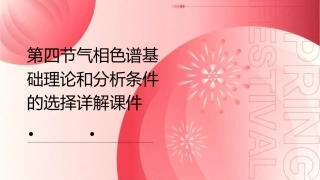 第四节气相色谱基础理论和分析条件的选择详解课件