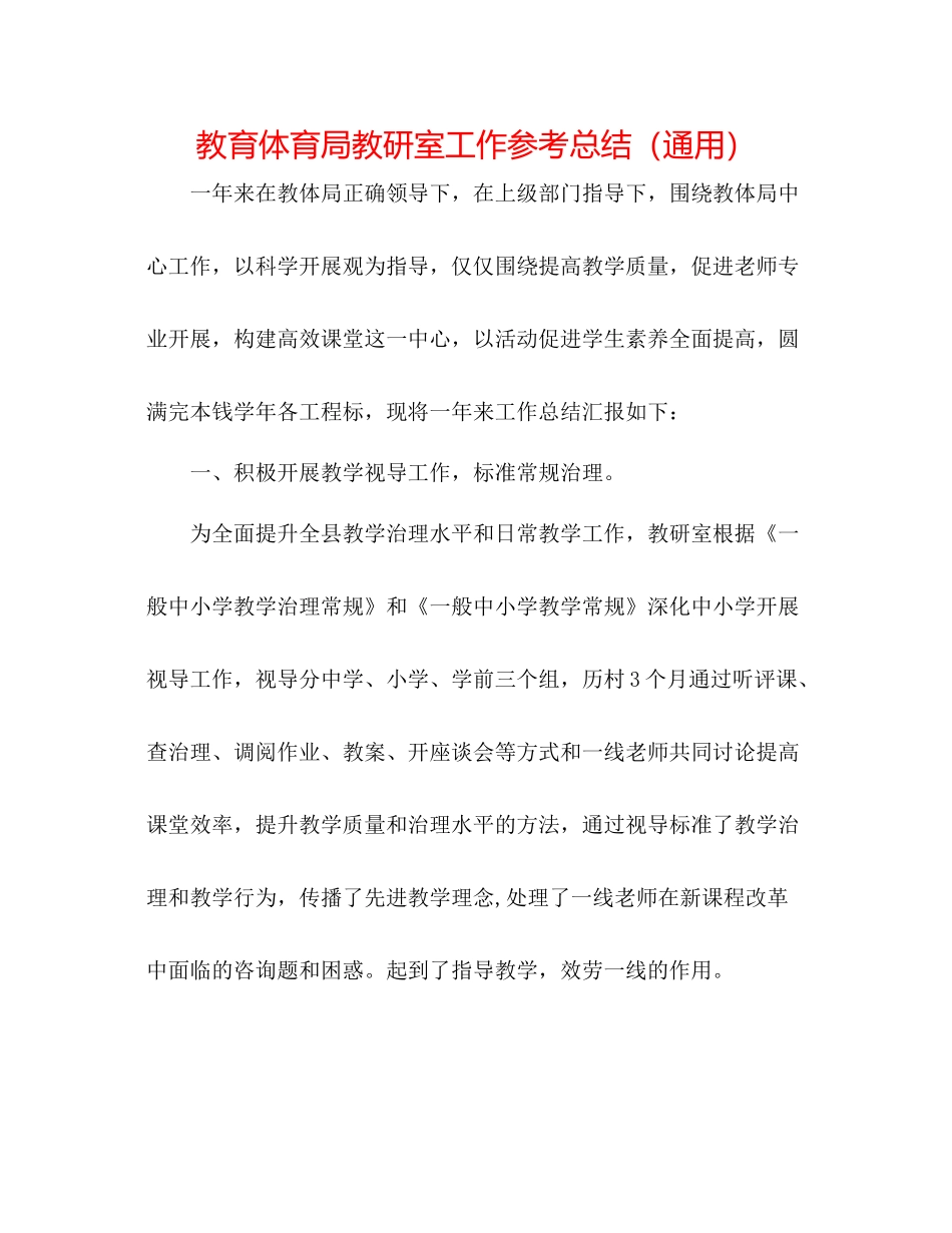 教育体育局教研室工作参考总结（通用）_第1页