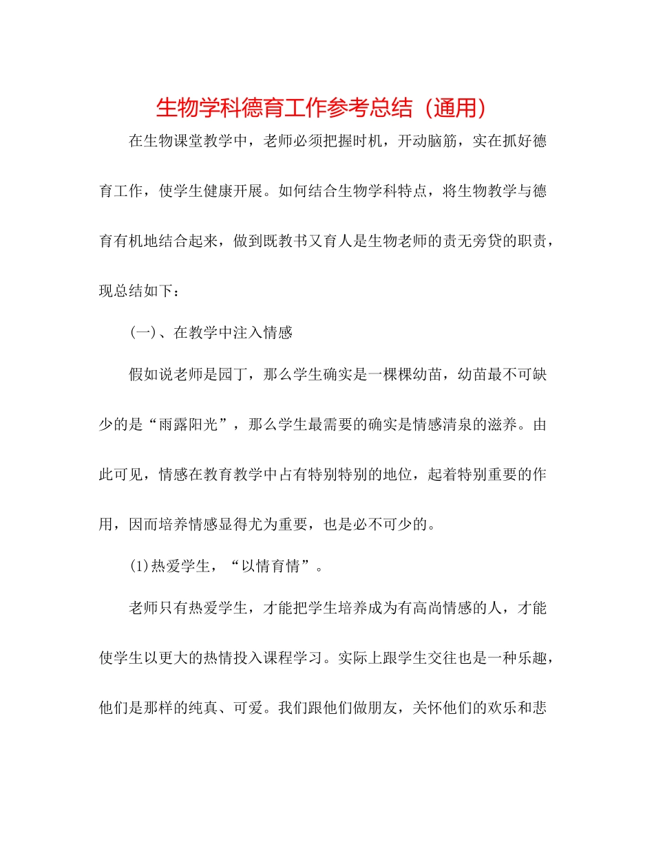 生物学科德育工作参考总结（通用）_第1页