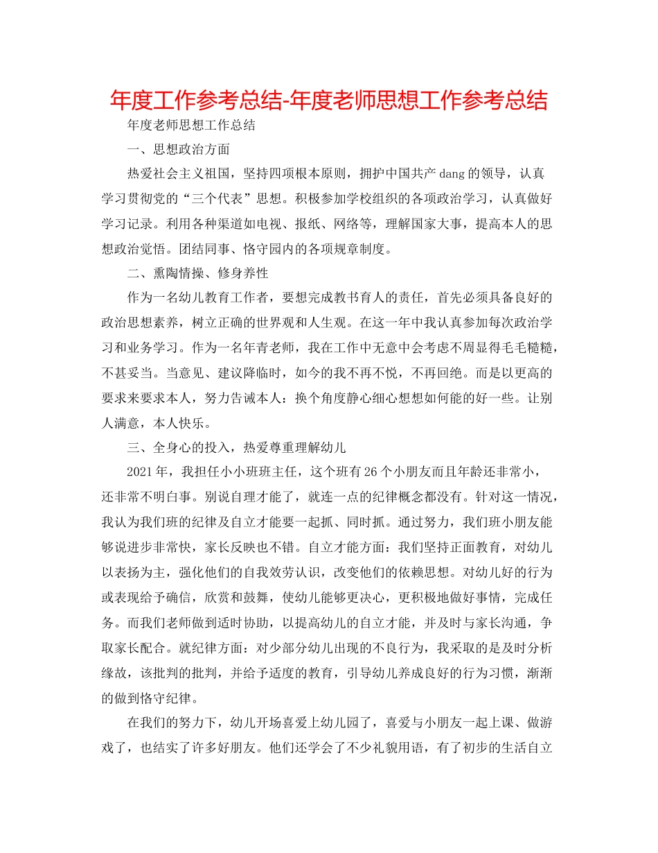 2021年度工作参考总结年度教师思想工作参考总结2_第1页