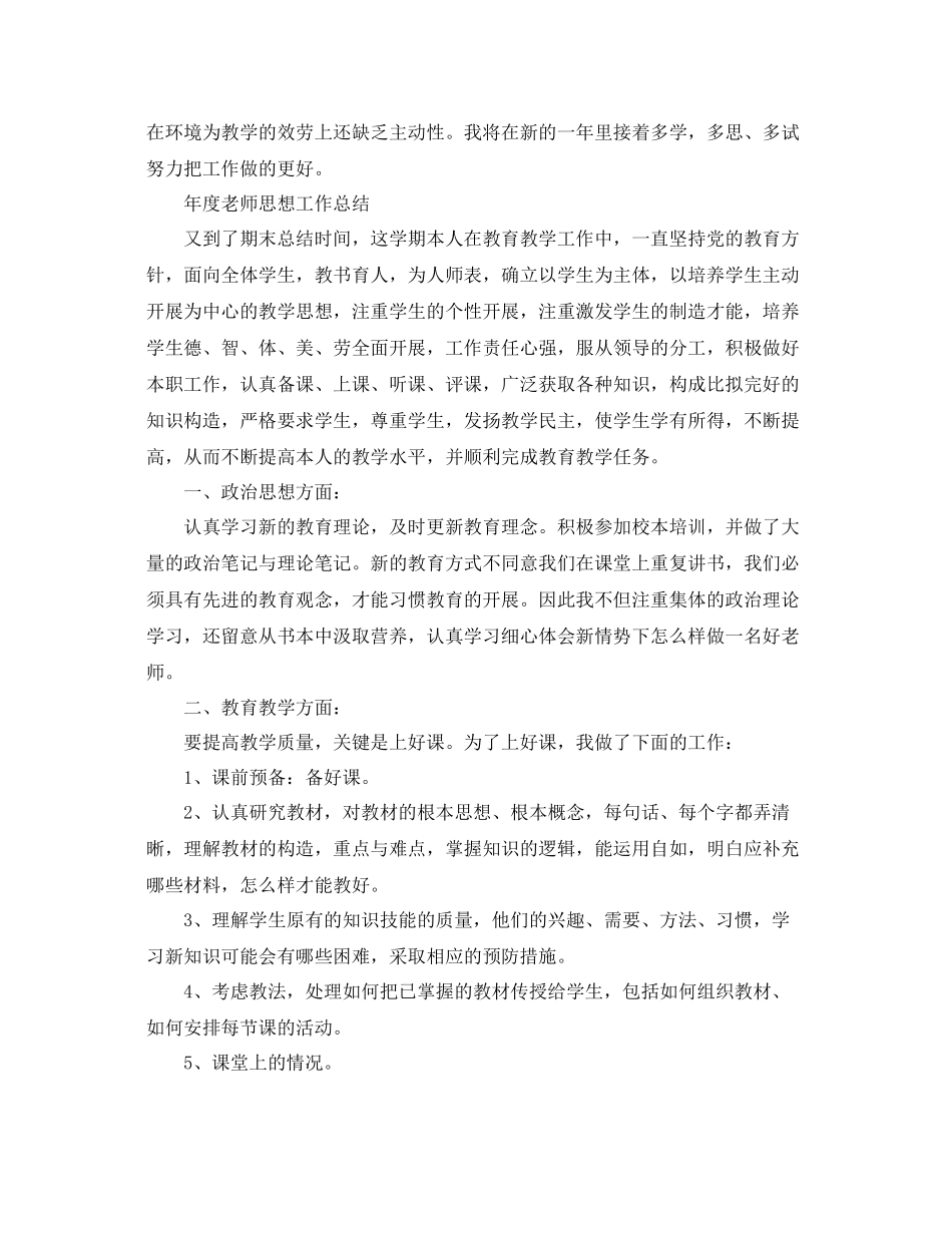 2021年度工作参考总结年度教师思想工作参考总结2_第3页