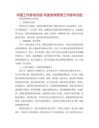 2021年度工作参考总结年度教师思想工作参考总结2