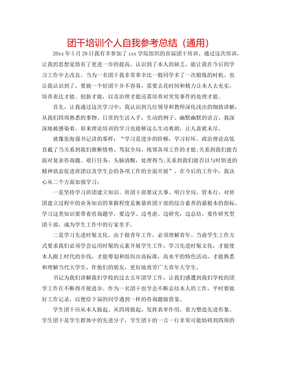 团干培训个人自我参考总结（通用）_第1页