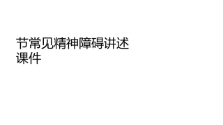 节常见精神障碍讲述课件