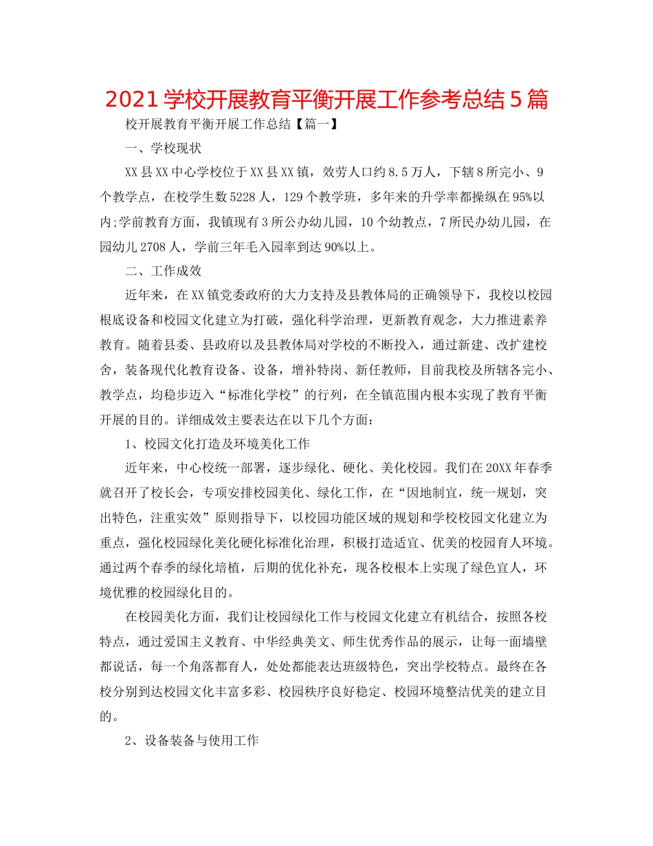 学校开展教育均衡发展工作参考总结5篇_第1页