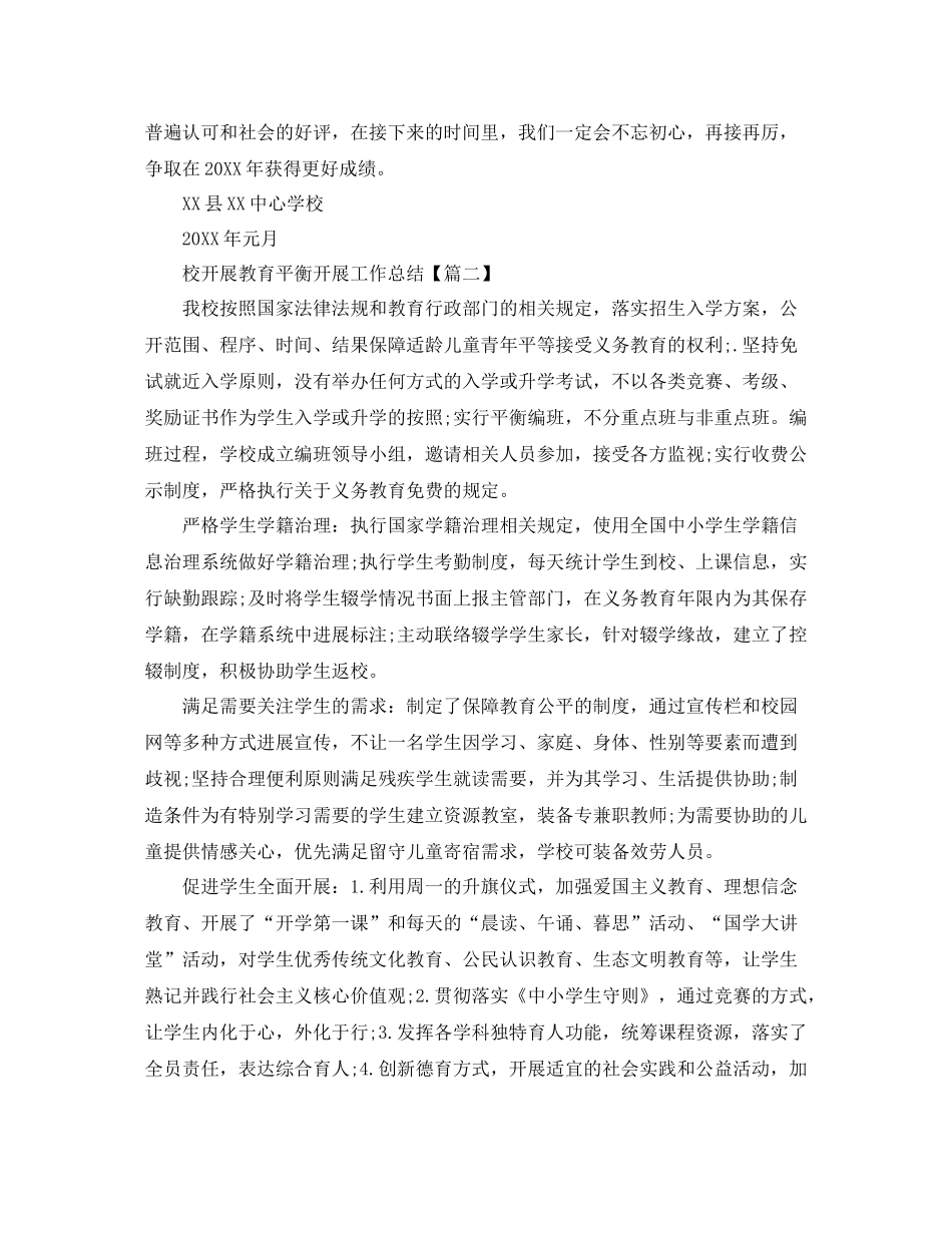 学校开展教育均衡发展工作参考总结5篇_第3页