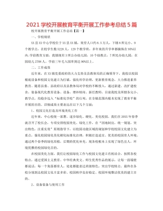 学校开展教育均衡发展工作参考总结5篇