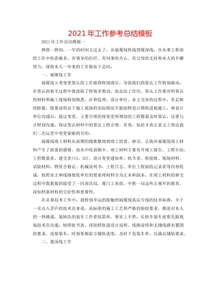 2021年工作参考总结模板