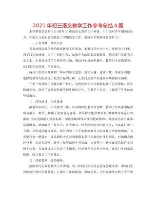 2021年初三语文教学工作参考总结4篇
