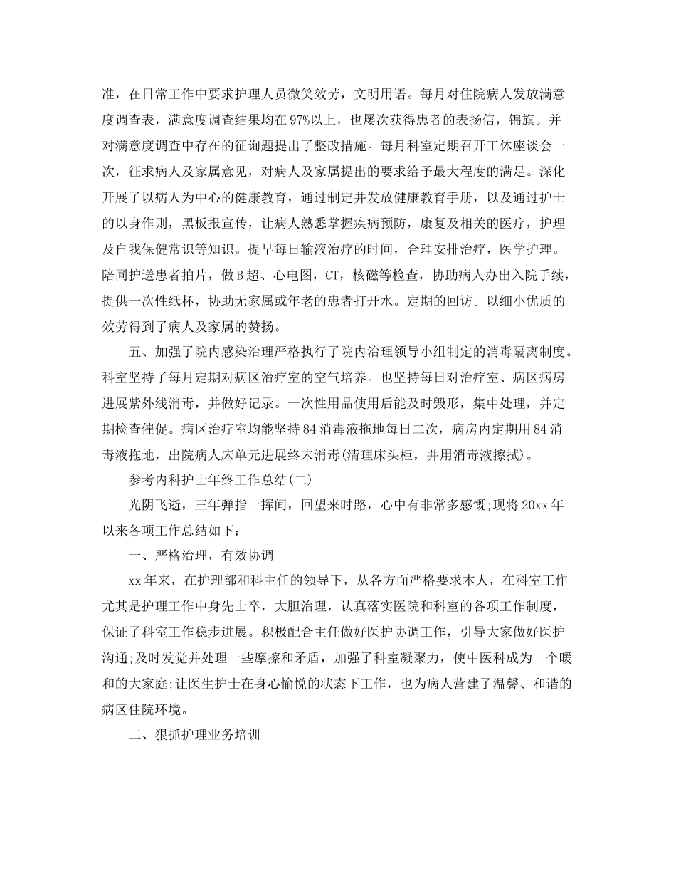 内科护士年终工作参考总结五篇合集_第2页