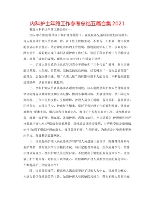 内科护士年终工作参考总结五篇合集