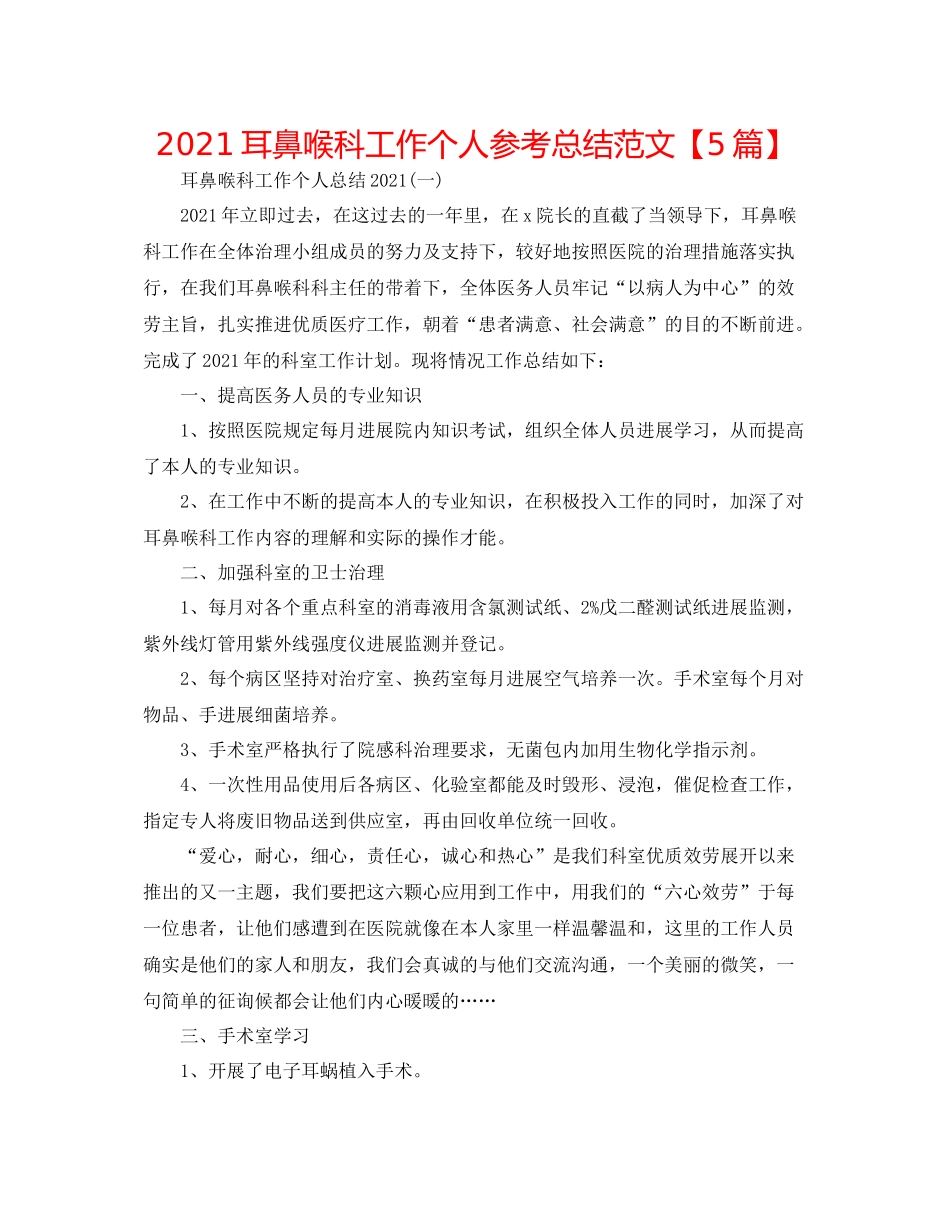 耳鼻喉科工作个人参考总结范文【5篇】_第1页