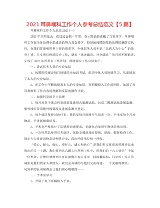 耳鼻喉科工作个人参考总结范文【5篇】