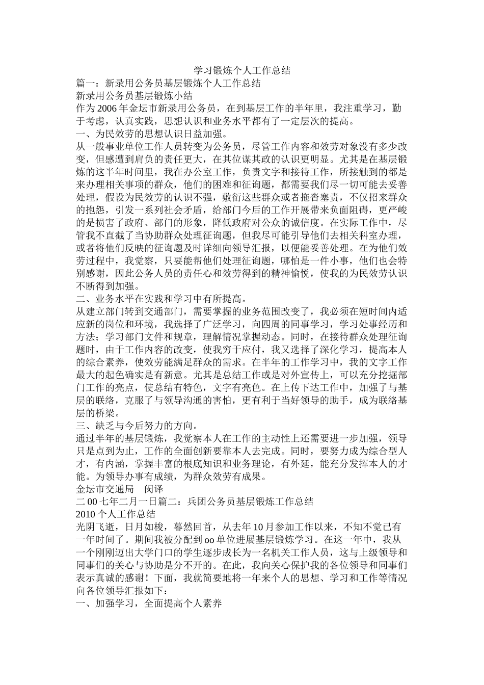 学习锻炼个人工作总结精选_第1页