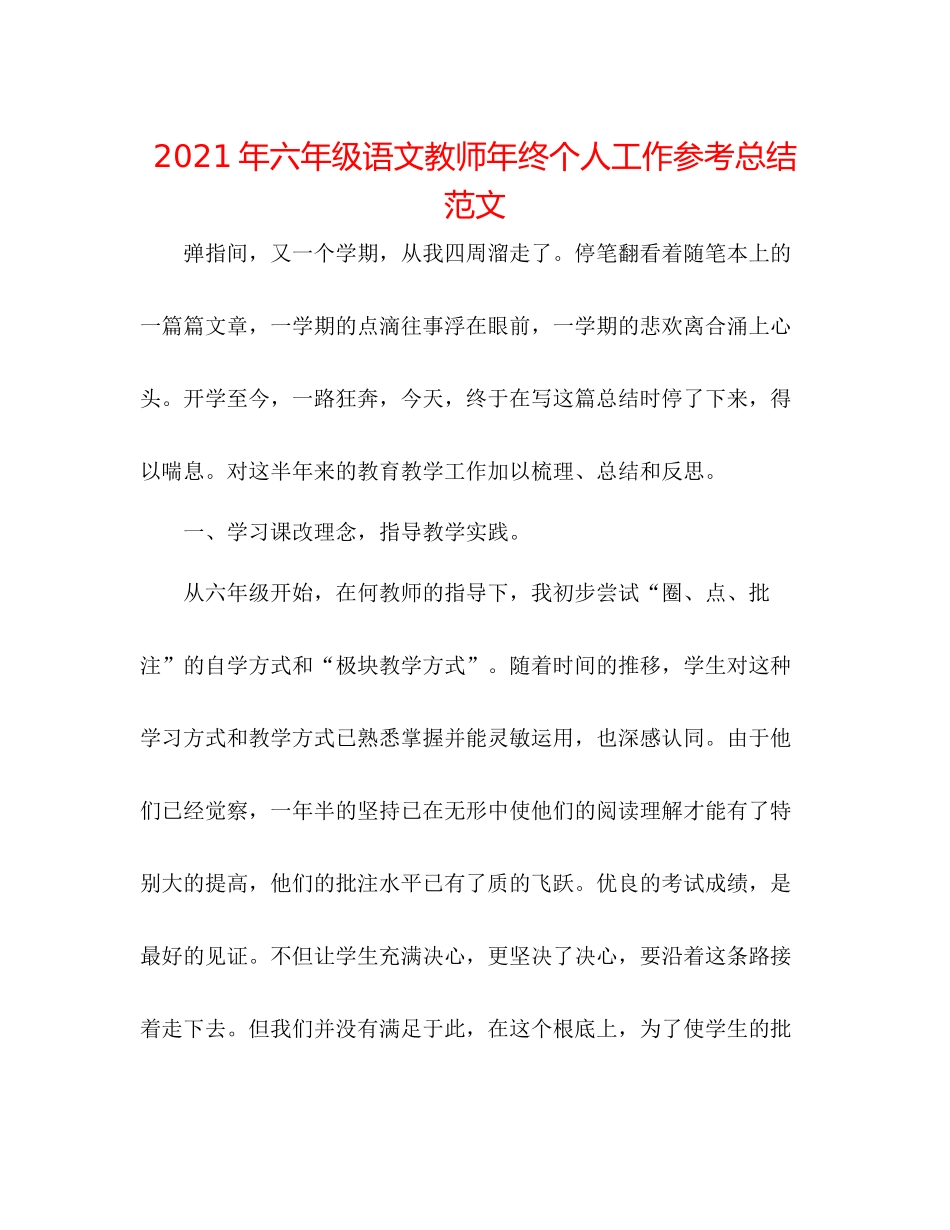 2021年六年级语文教师年终个人工作参考总结范文_第1页