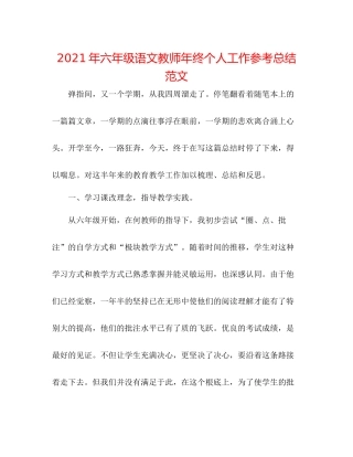 2021年六年级语文教师年终个人工作参考总结范文