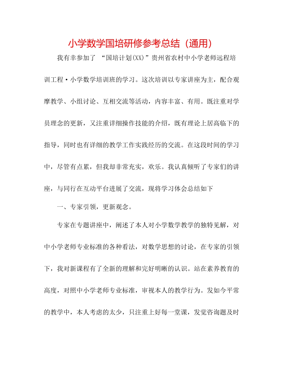 小学数学国培研修参考总结（通用）_第1页