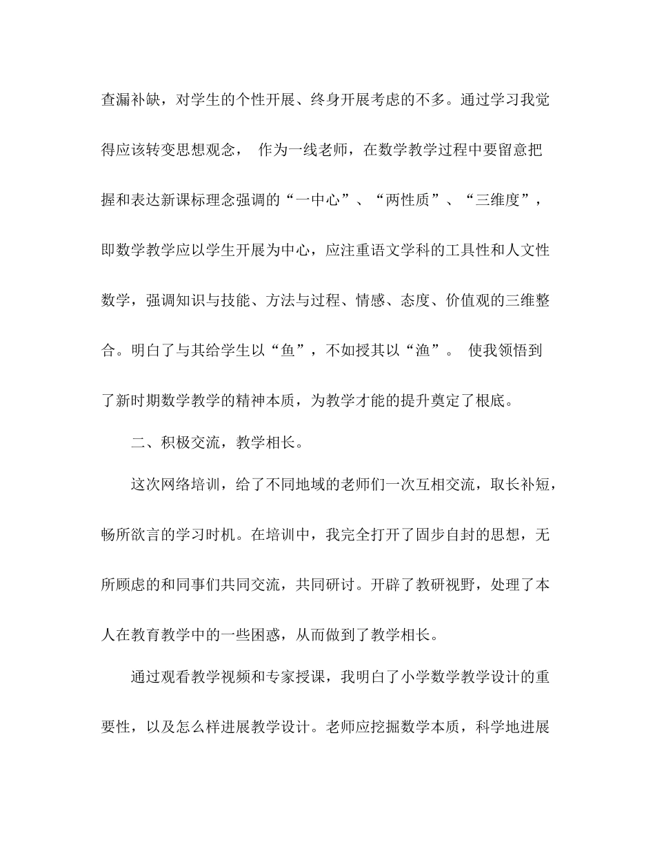小学数学国培研修参考总结（通用）_第2页