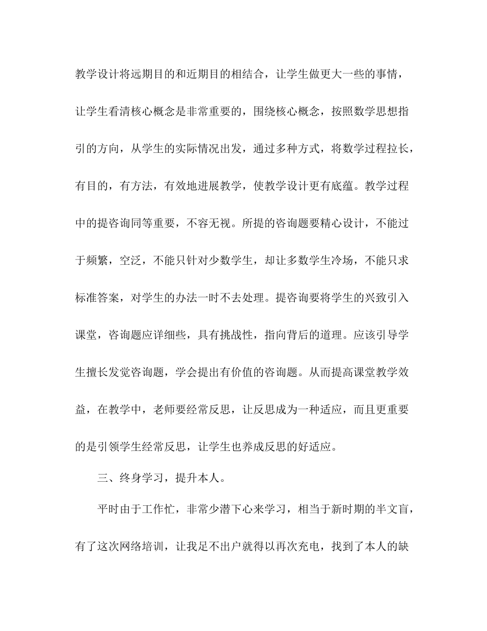 小学数学国培研修参考总结（通用）_第3页