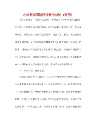 小学数学国培研修参考总结（通用）