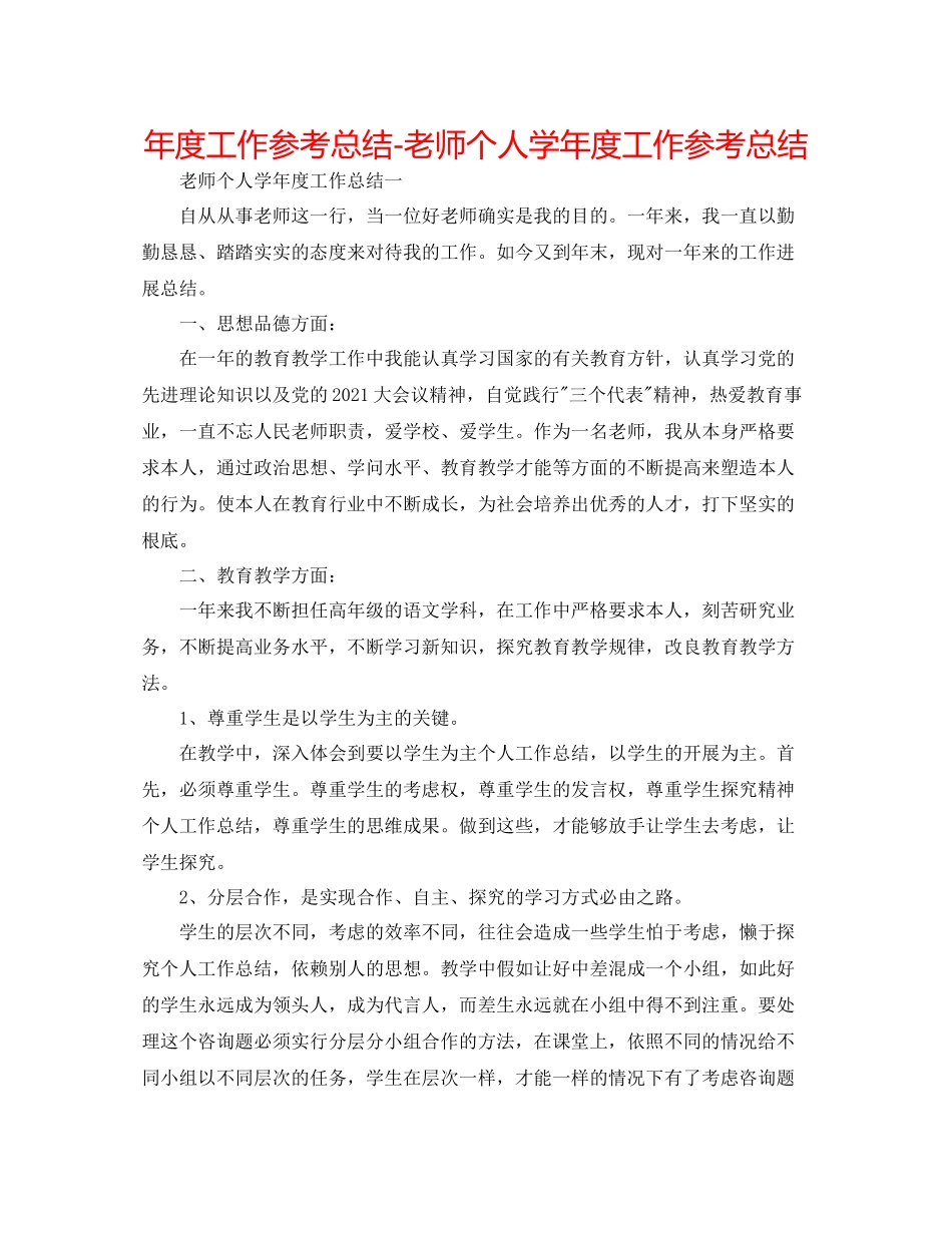 2021年度工作参考总结教师个人学年度工作参考总结_第1页