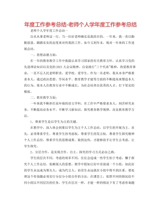 2021年度工作参考总结教师个人学年度工作参考总结