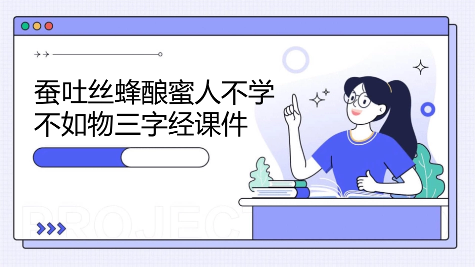蚕吐丝蜂酿蜜人不学不如物三字经课件_第1页