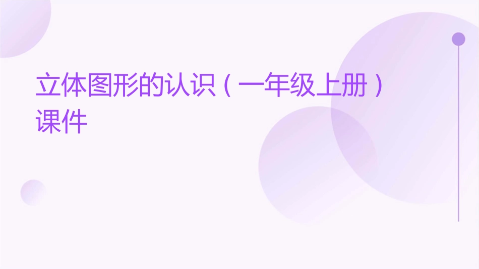 立体图形的认识(一年级上册)课件_第1页