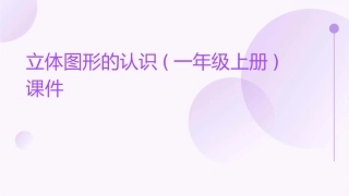 立体图形的认识(一年级上册)课件