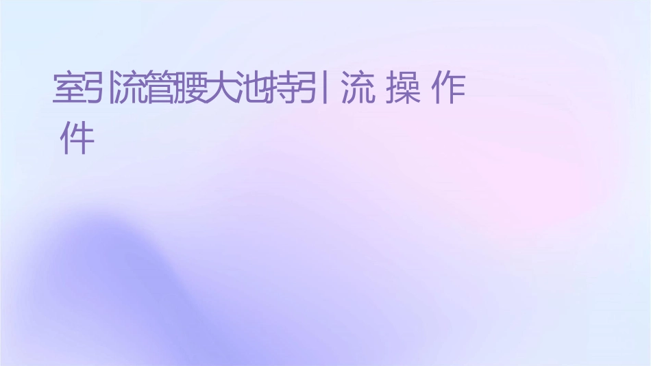 脑室引流管腰大池持续引流操作护理课件_第1页