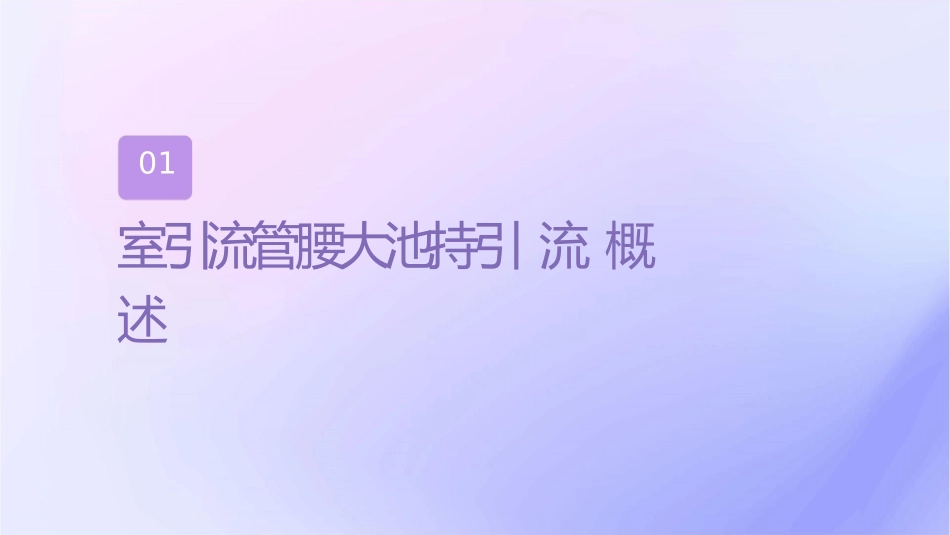 脑室引流管腰大池持续引流操作护理课件_第3页