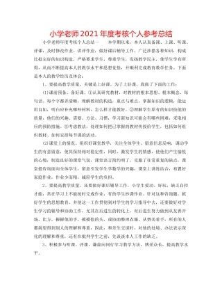 小学教师年度考核个人参考总结