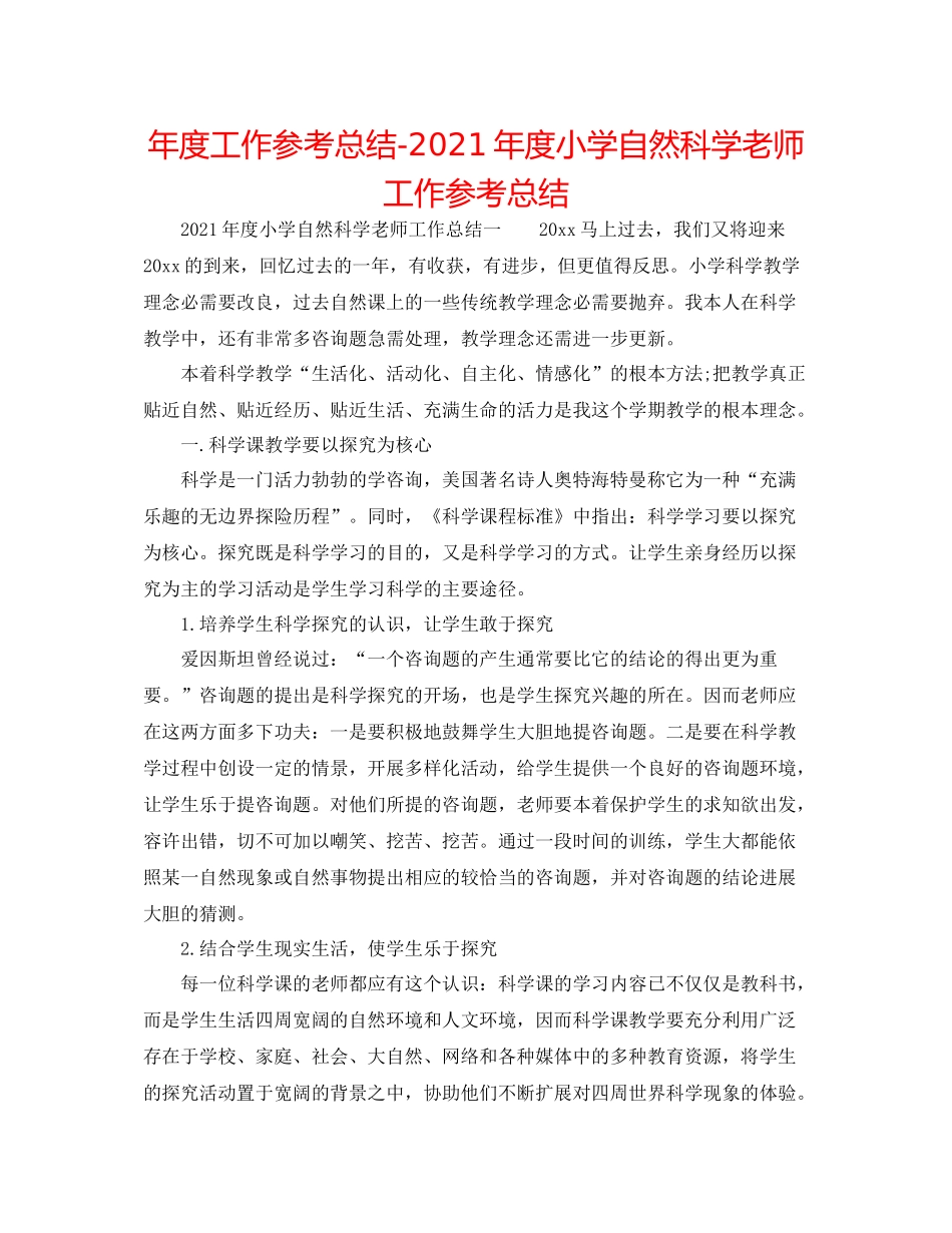 2021年度工作参考总结年度小学自然科学教师工作参考总结_第1页