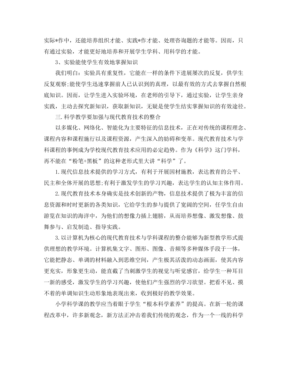 2021年度工作参考总结年度小学自然科学教师工作参考总结_第3页