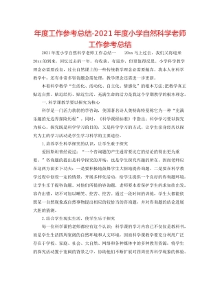 2021年度工作参考总结年度小学自然科学教师工作参考总结