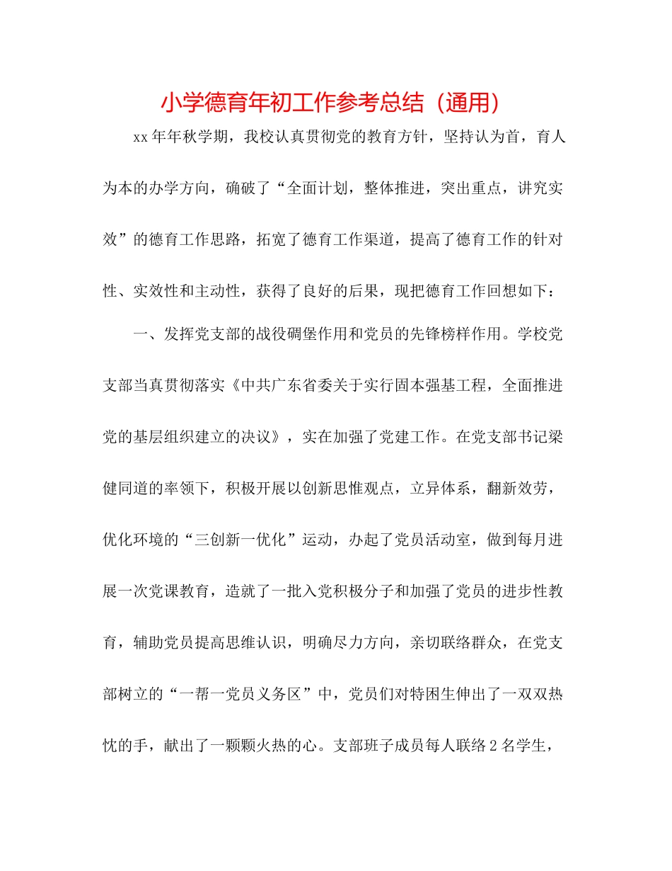 小学德育年初工作参考总结（通用）_第1页