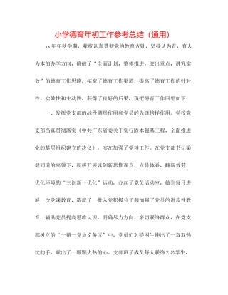 小学德育年初工作参考总结（通用）